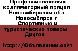 Профессиональный коллиматорный прицел - Новосибирская обл., Новосибирск г. Спортивные и туристические товары » Другое   